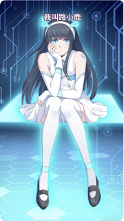 <strong>路小鹿</strong>